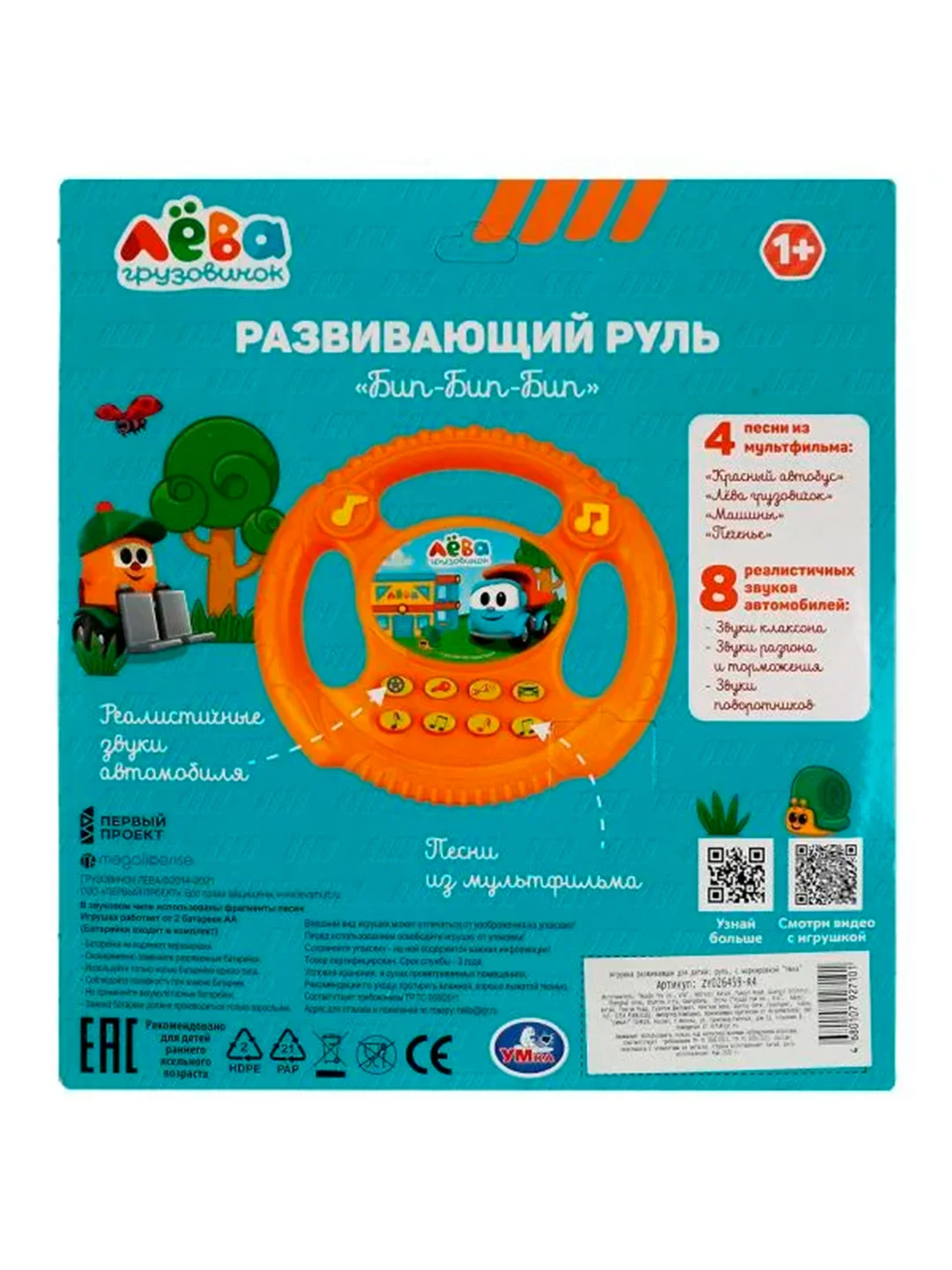 Музыкальный руль УМКА Грузовичок Лёва, 21 x 20 х 3 см