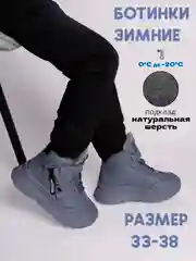 Серый ботинки для мальчиков зимние, 33-38