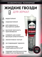 Монтажный клей жидкие гвозди для зеркал 440 гр