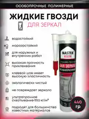 Монтажный клей жидкие гвозди для зеркал 440 гр