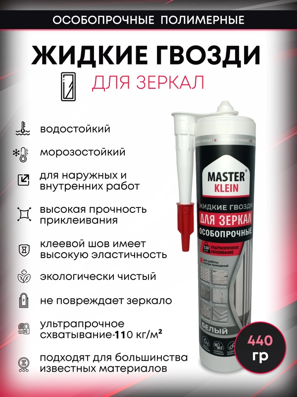 Монтажный клей жидкие гвозди для зеркал 440 гр