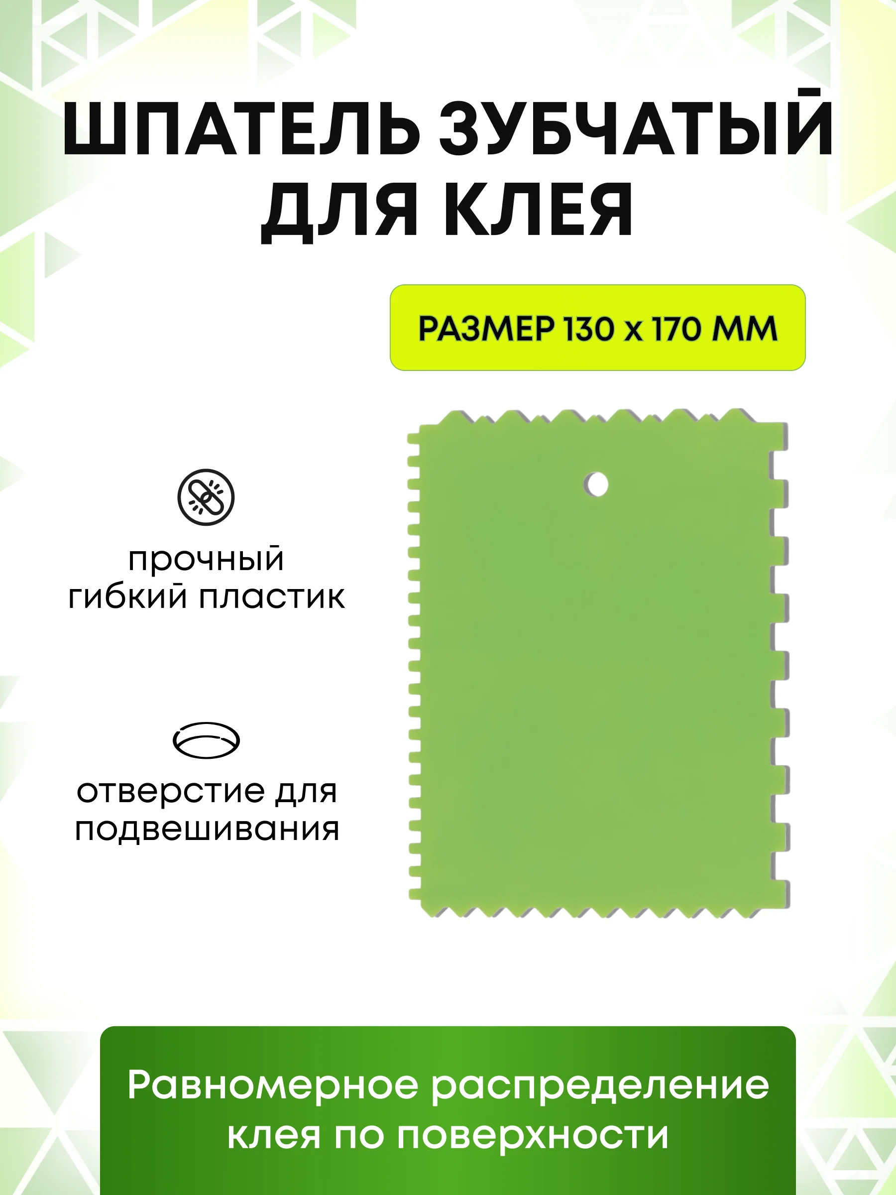 Шпатель строительный малярный зубчатый для клея
