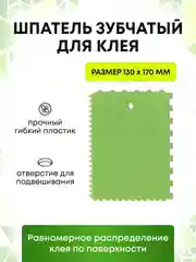 Шпатель строительный малярный зубчатый для клея