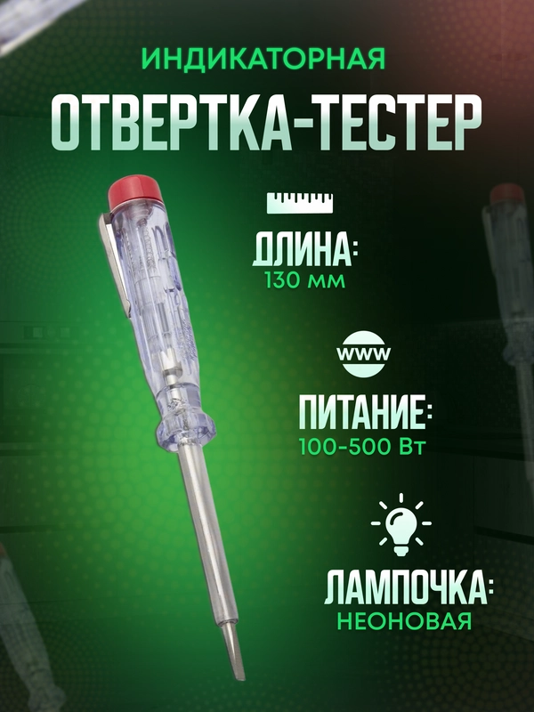 Отвертка индикатор тестер