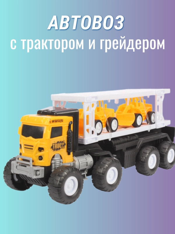 Автовоз инерционный с трактором и грейдером