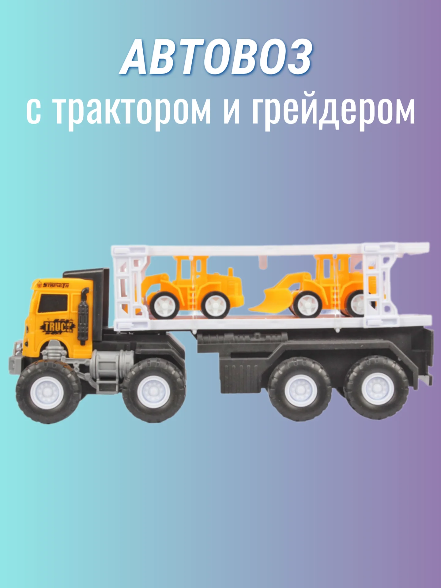 Автовоз инерционный с трактором и грейдером