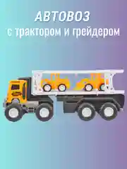 Автовоз инерционный с трактором и грейдером