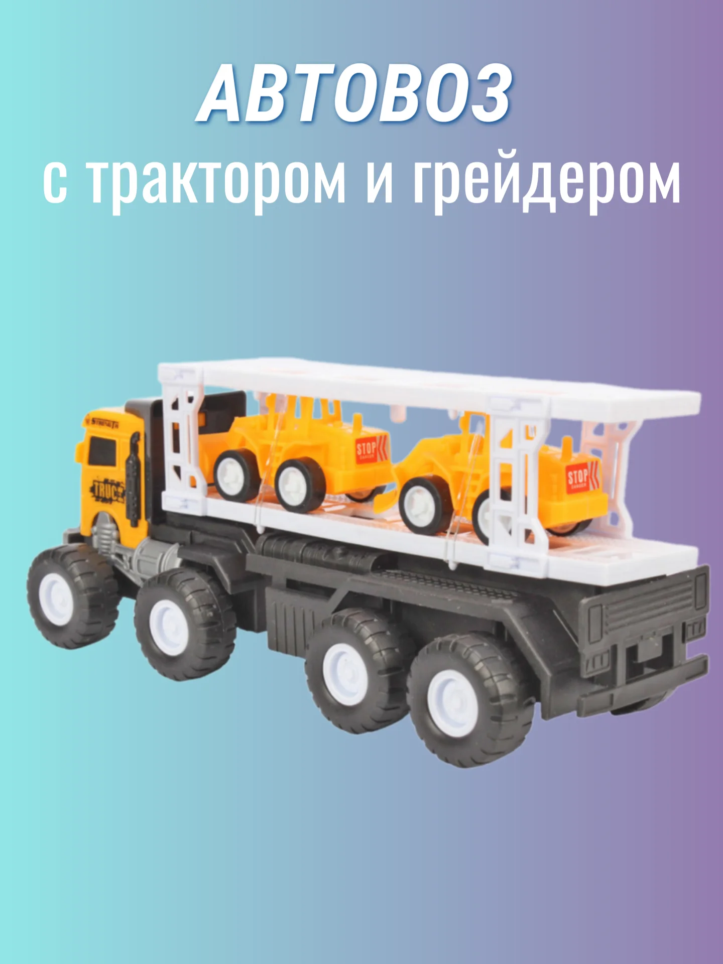 Автовоз инерционный с трактором и грейдером