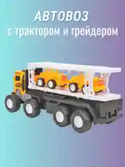 Автовоз инерционный с трактором и грейдером