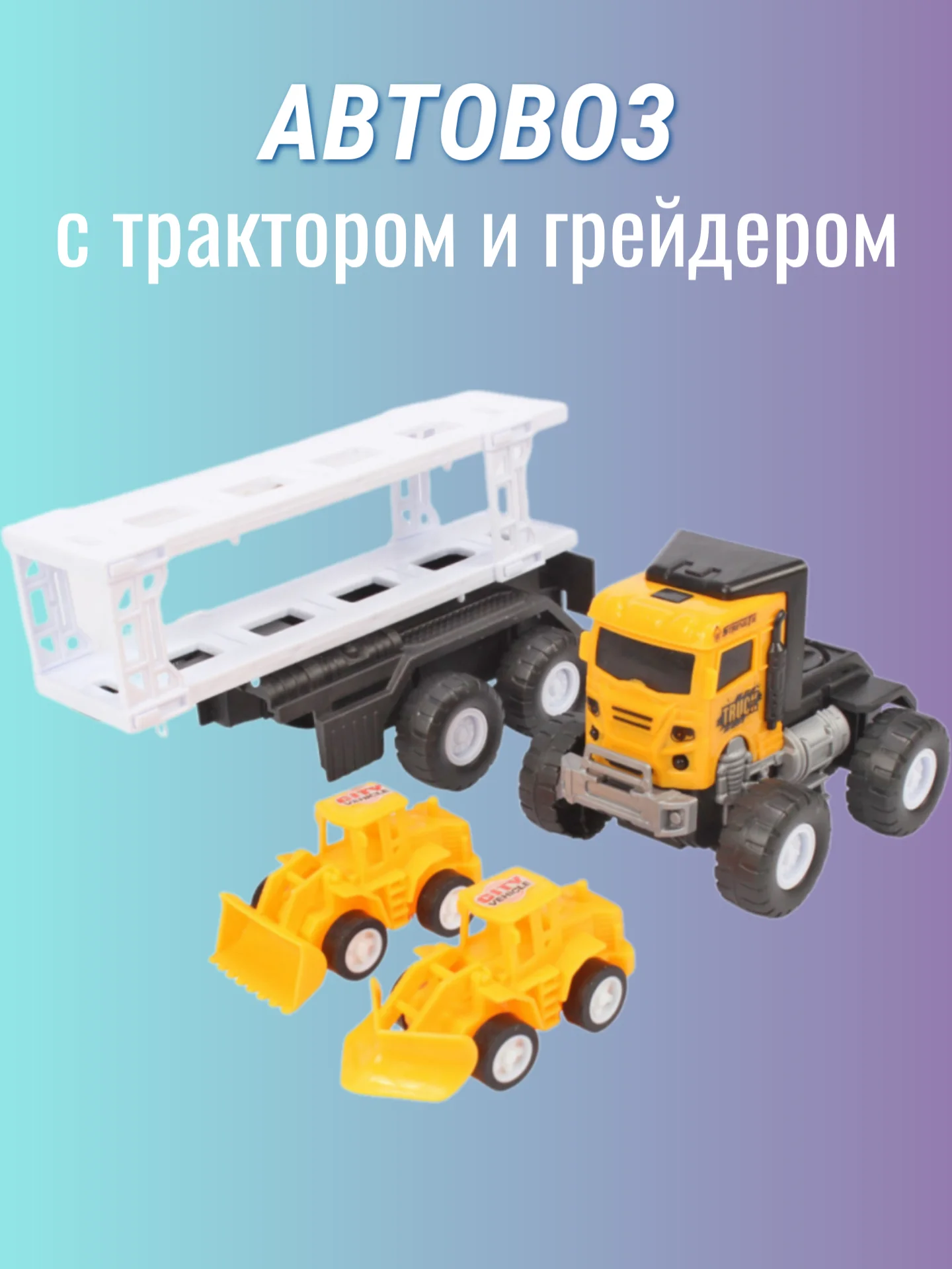 Автовоз инерционный с трактором и грейдером