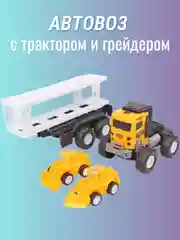 Автовоз инерционный с трактором и грейдером