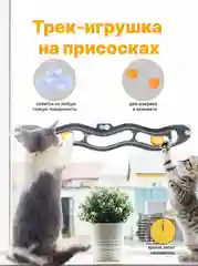 Трек-игрушка с шариками, на присосках, для кошек