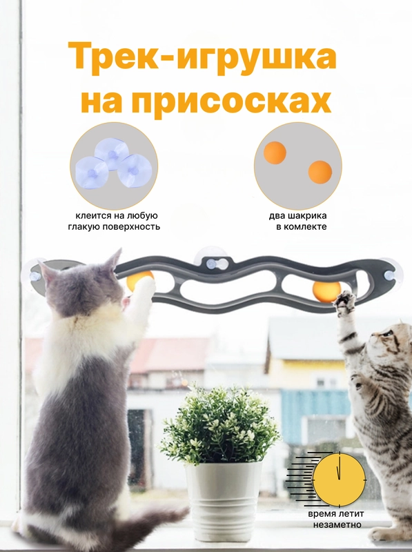 Трек-игрушка с шариками, на присосках, для кошек