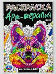 Антистресс раскрашиваем мелкие детали собака щенок Корги его друзья Раскраска Арт терапия
