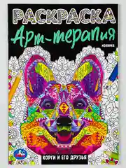Антистресс раскрашиваем мелкие детали собака щенок Корги его друзья Раскраска Арт терапия