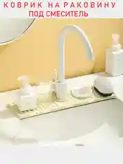 Силиконовый коврик кухонный на раковину, под смеситель, подкладка на кран