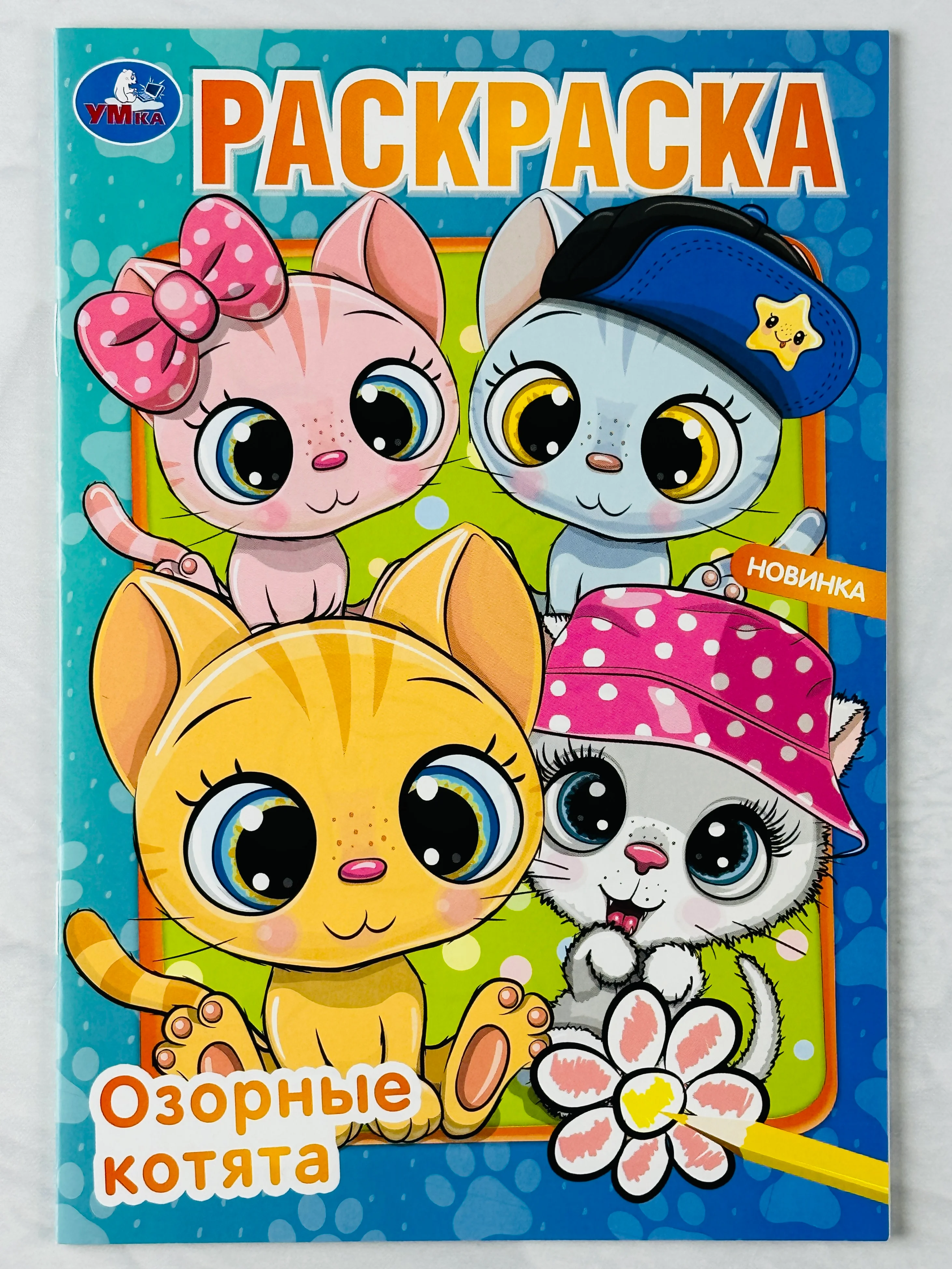 Книжка для раскрашивания Озорные котята котенок кошка питомцы Раскраска для малыша девочек