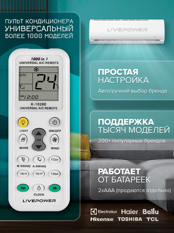 Пульт для кондиционеров универсальный Live-Power K-1028E