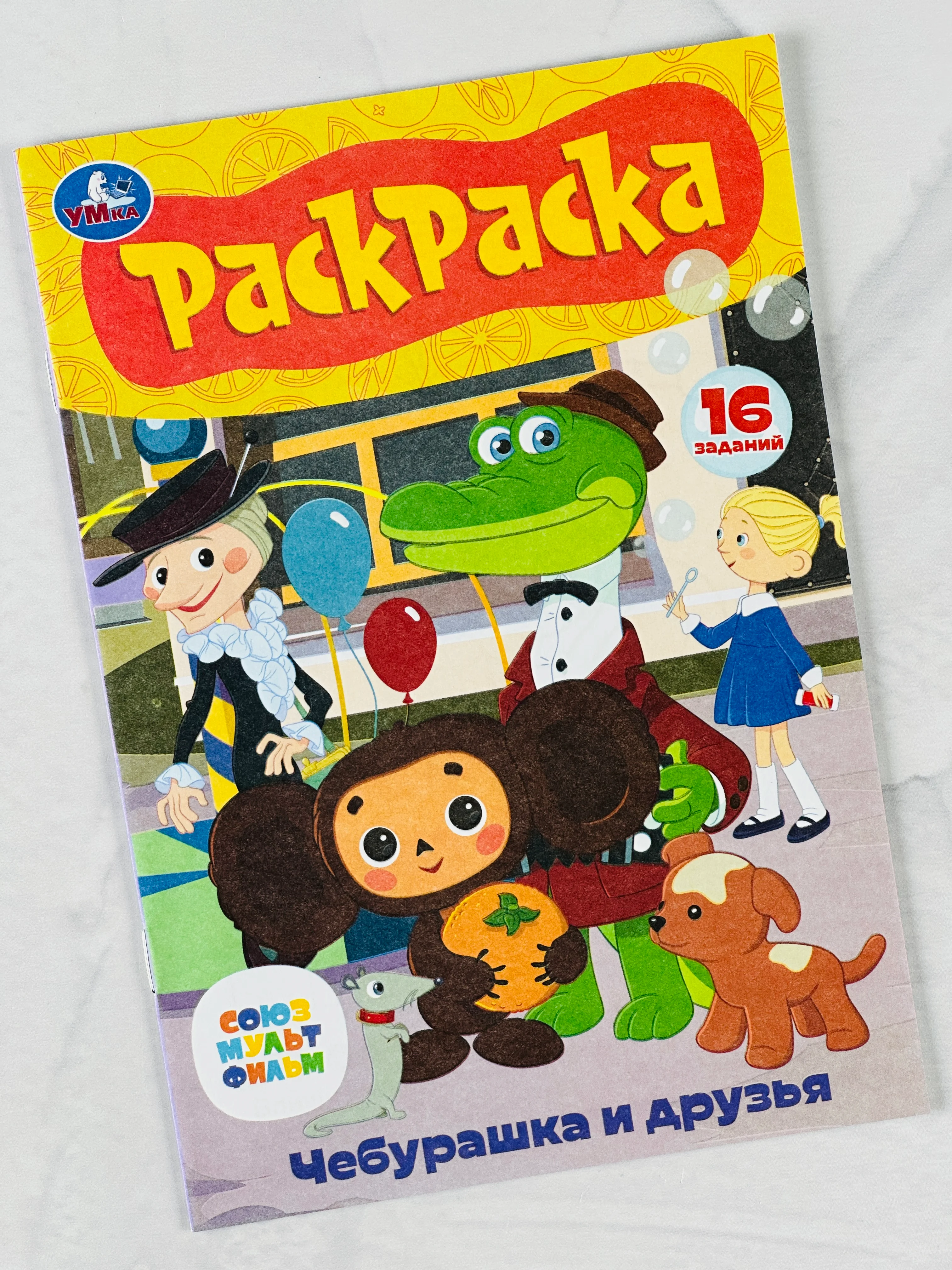 Раскраска детская Союзмультфильм Чебурашка и друзья книжка-малышка 16 заданий ушастик
