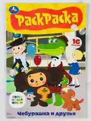 Раскраска детская Союзмультфильм Чебурашка и друзья книжка-малышка 16 заданий ушастик
