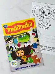 Раскраска детская Союзмультфильм Чебурашка и друзья книжка-малышка 16 заданий ушастик