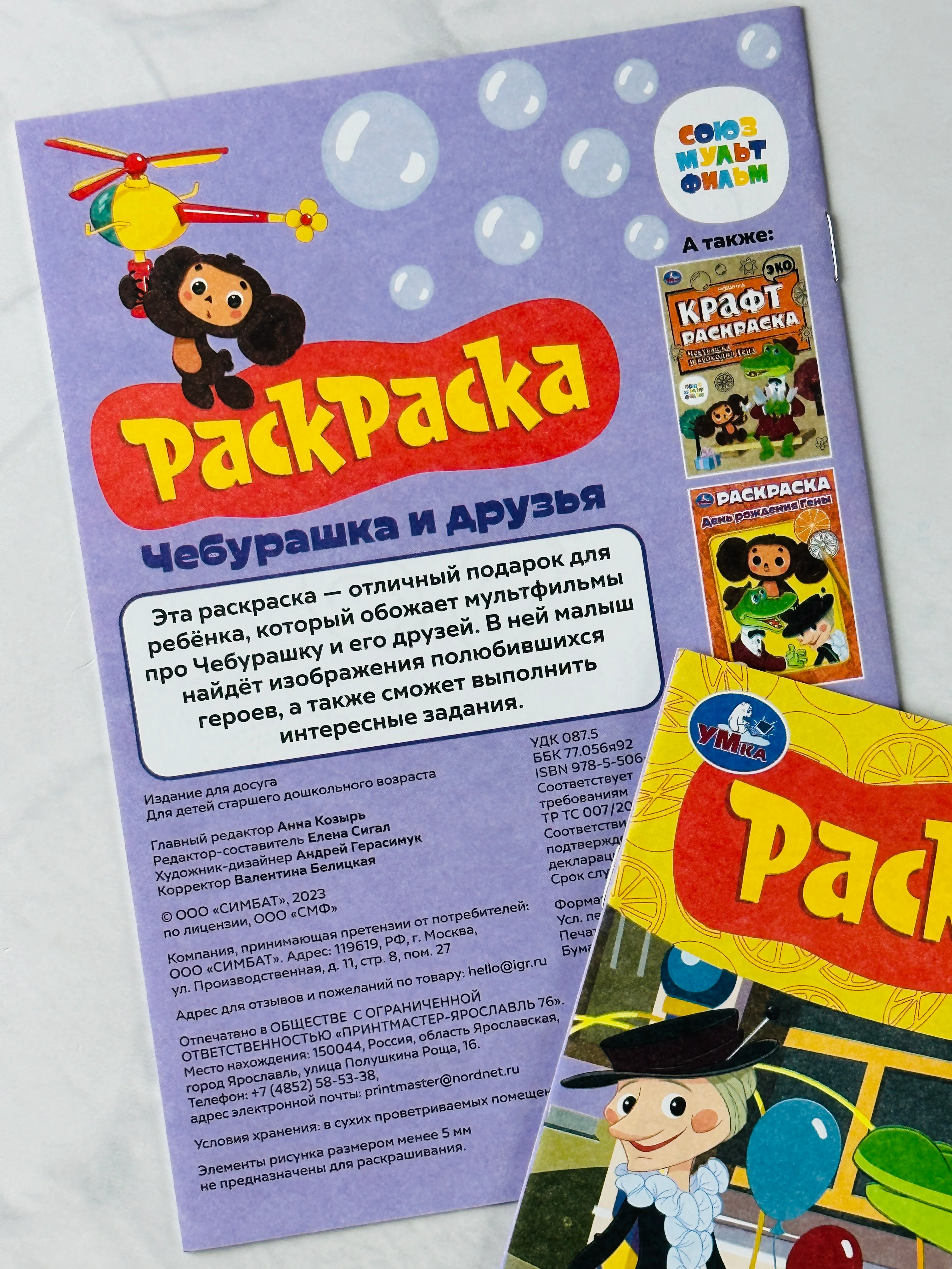Раскраска детская Союзмультфильм Чебурашка и друзья книжка-малышка 16 заданий ушастик