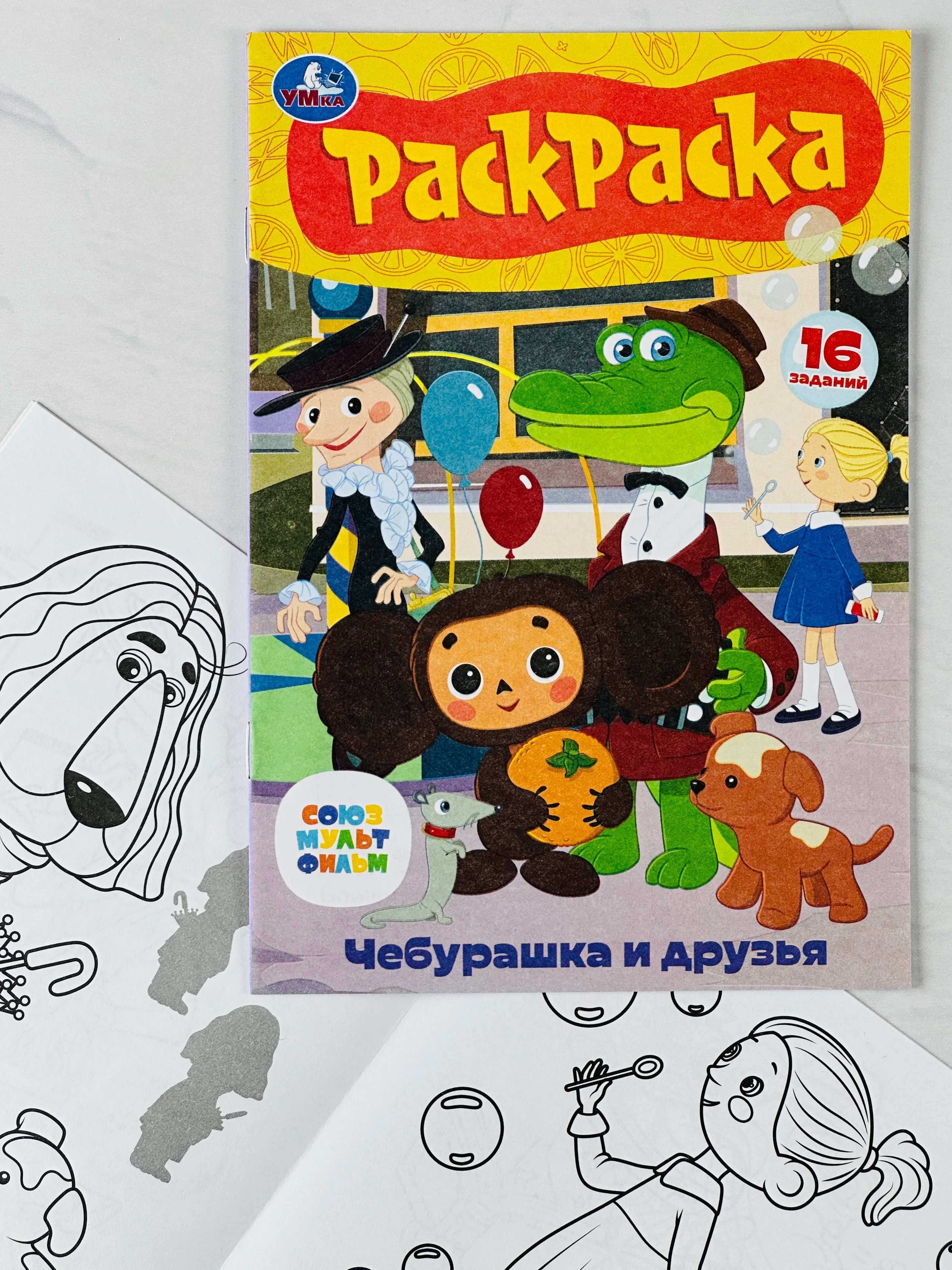 Раскраска детская Союзмультфильм Чебурашка и друзья книжка-малышка 16 заданий ушастик