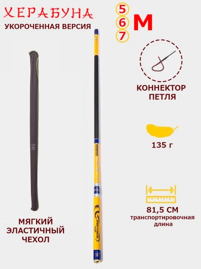 Карбоновая маховая удочка Херабуна (Herabuna), суперлегкая, 5, 6, 7 м