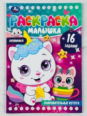 Книжка Очаровательные котята котенок кошка Раскраска-малышка 16 заданий развитие малышей