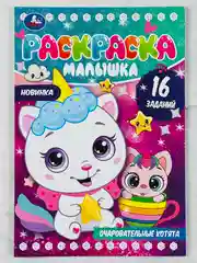 Книжка Очаровательные котята котенок кошка Раскраска-малышка 16 заданий развитие малышей