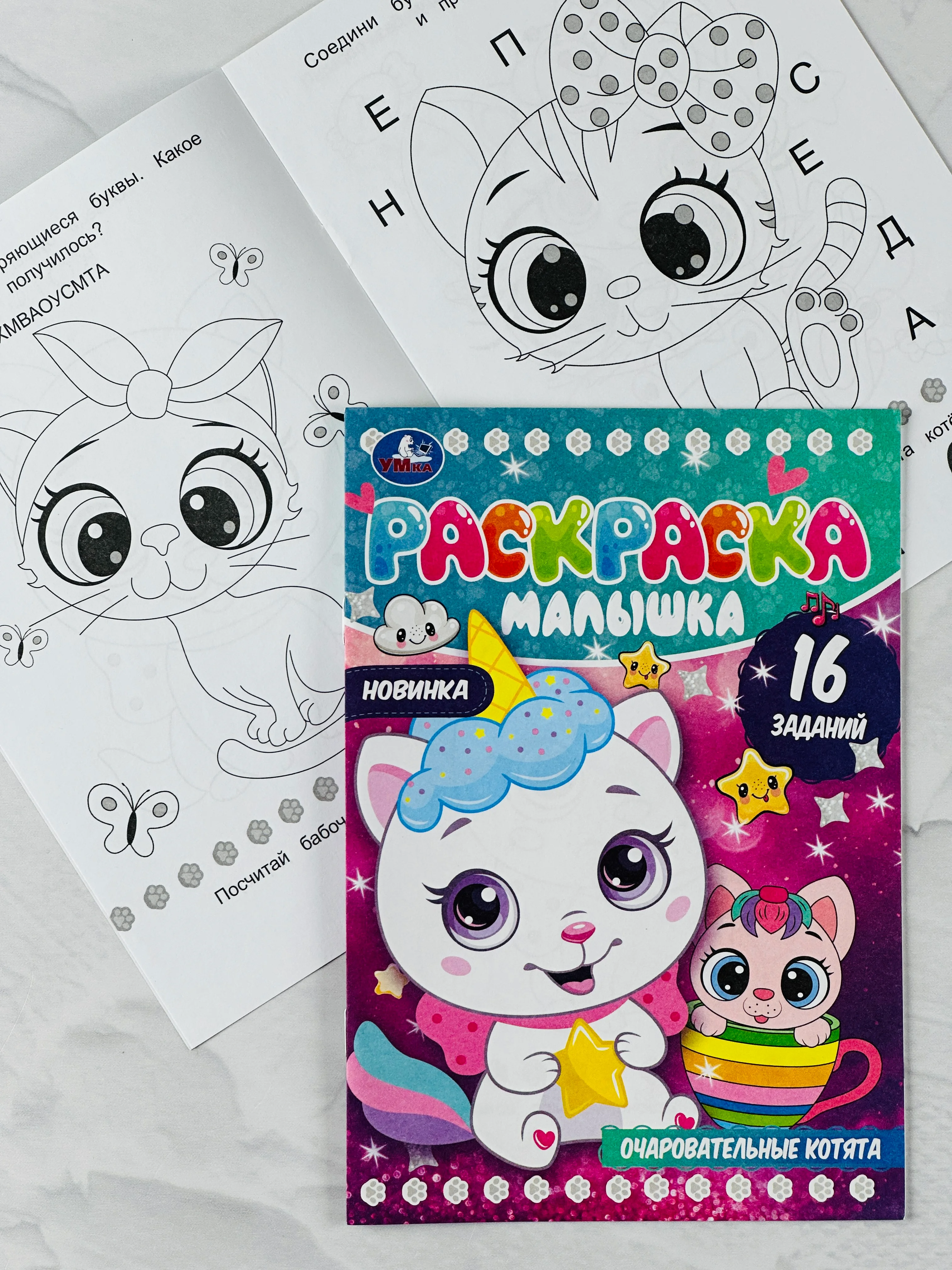 Книжка Очаровательные котята котенок кошка Раскраска-малышка 16 заданий развитие малышей