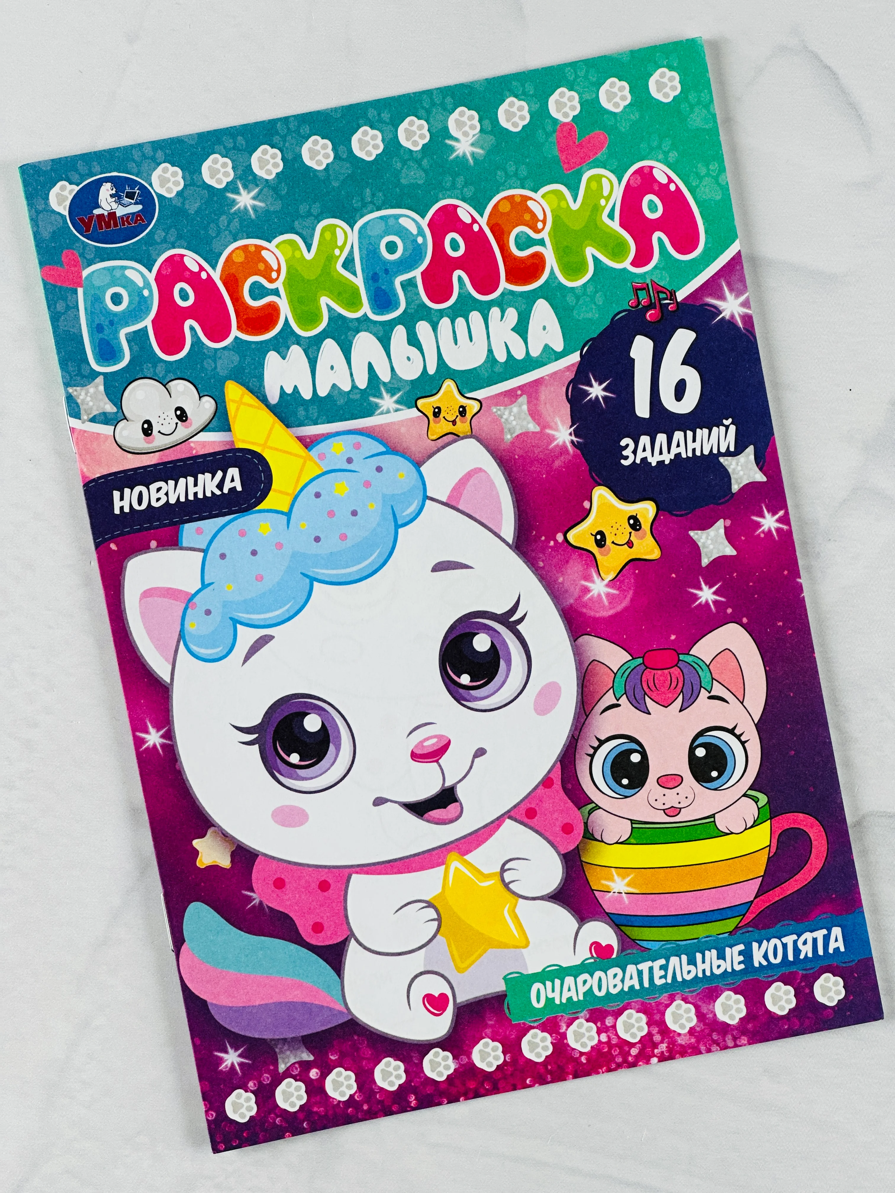 Книжка Очаровательные котята котенок кошка Раскраска-малышка 16 заданий развитие малышей