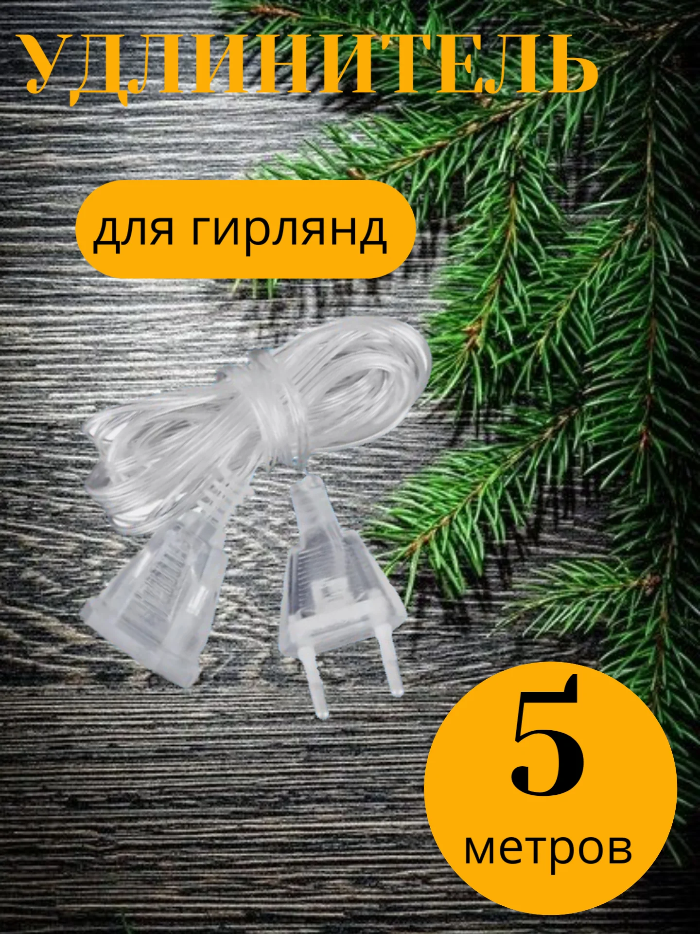 Удлинитель для гирлянды 3 и 5 метров, прозрачный / Крючки для гирлянд 9, 18 и 36 шт
