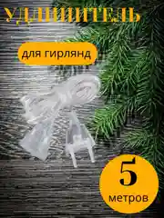 Удлинитель для гирлянды 3 и 5 метров, прозрачный / Крючки для гирлянд 9, 18 и 36 шт