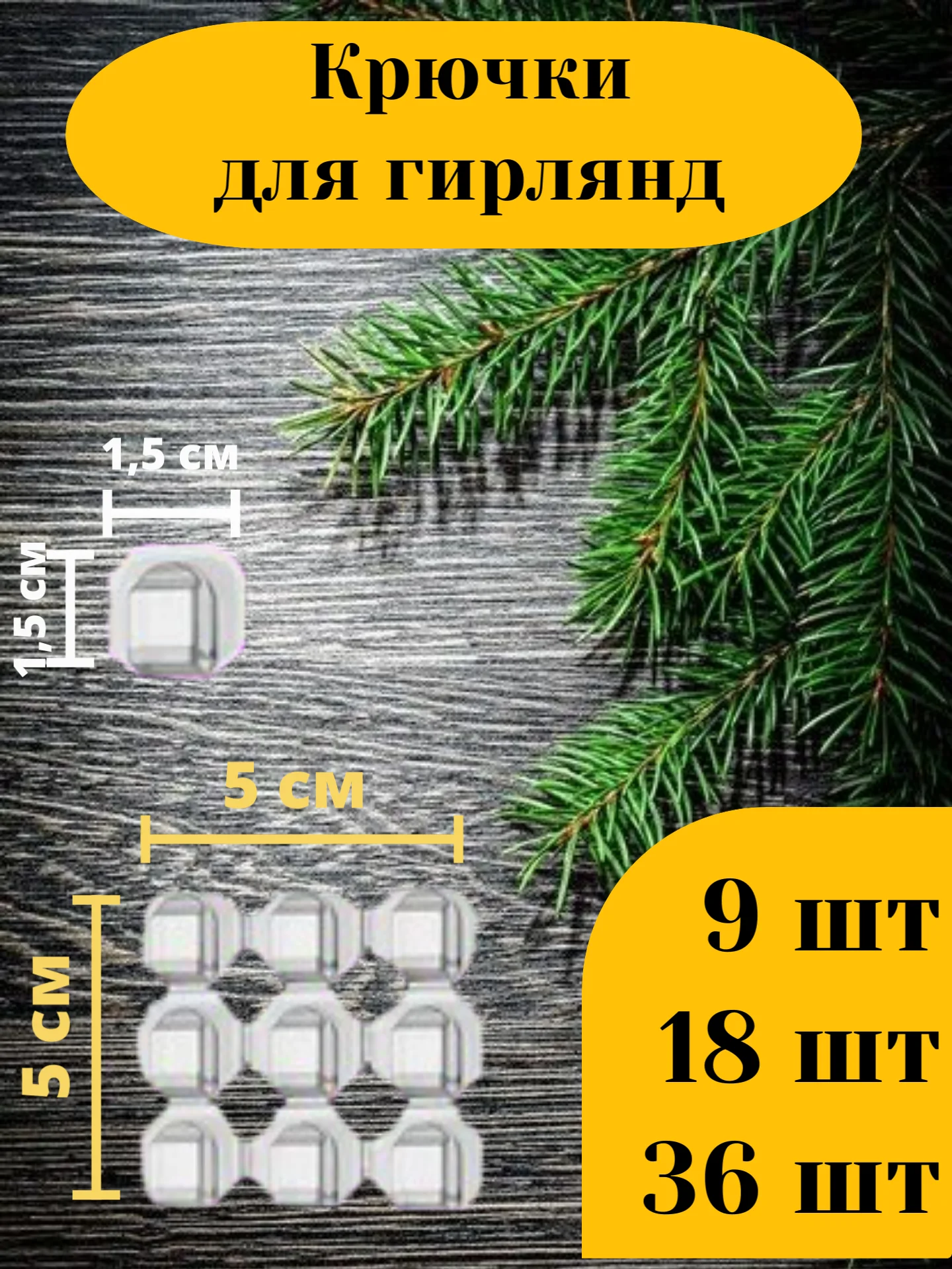 Удлинитель для гирлянды 3 и 5 метров, прозрачный / Крючки для гирлянд 9, 18 и 36 шт
