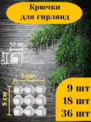 Удлинитель для гирлянды 3 и 5 метров, прозрачный / Крючки для гирлянд 9, 18 и 36 шт