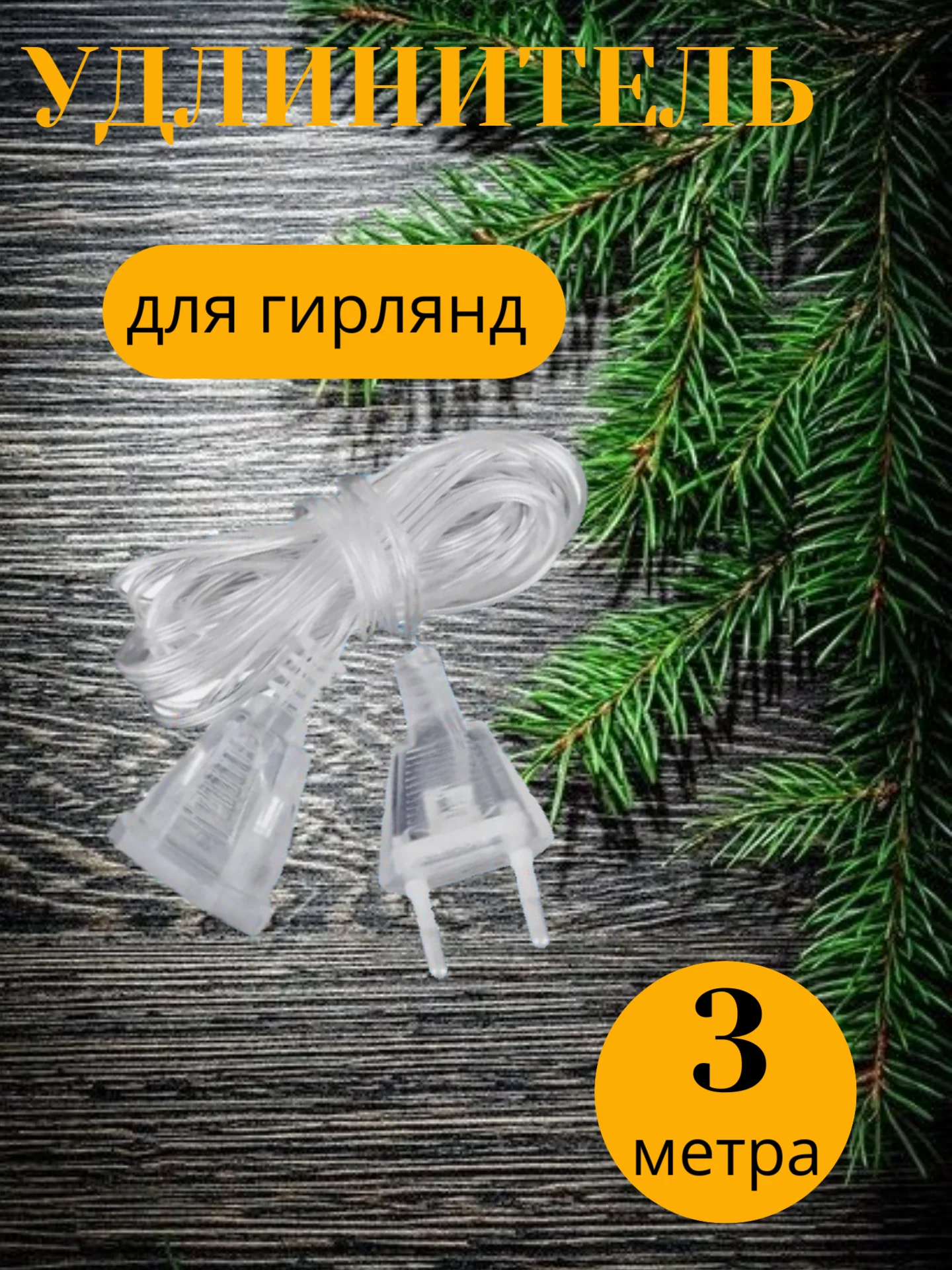 Удлинитель для гирлянды 3 и 5 метров, прозрачный / Крючки для гирлянд 9, 18 и 36 шт