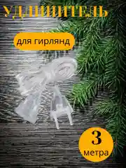 Удлинитель для гирлянды 3 и 5 метров, прозрачный / Крючки для гирлянд 9, 18 и 36 шт