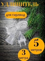 Удлинитель для гирлянды 3 и 5 метров, прозрачный / Крючки для гирлянд 9, 18 и 36 шт