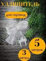 Удлинитель для гирлянды 3 и 5 метров, прозрачный / Крючки для гирлянд 9, 18 и 36 шт