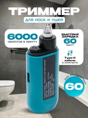Триммер для носа и ушей аккумуляторный с двумя лезвиями 6000 об/мин, удаление волос в носу