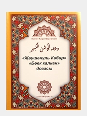 Джаушан Кабир. Боек Калкан догасы. Мусульманская молитва. Махмут хазрат Шарафутдин
