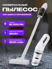 Белый беспроводной пылесос автомобильный, для дома вертикальный