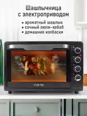 Черный духовой шкаф MARTA MT-EO4291B (65 литров, конвекция+шашлычница+вертел) черный жемчуг