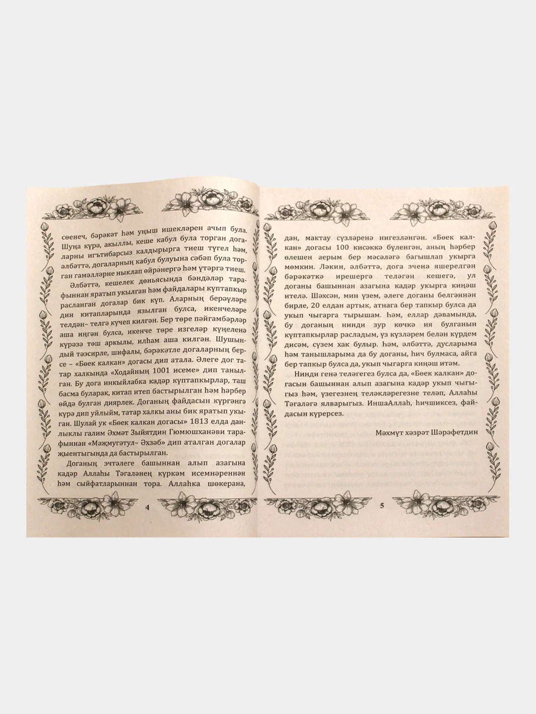 Манго джаушан Кабир. Боек Калкан догасы. Мусульманская молитва. Махмут хазрат Шарафутдин