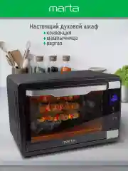 Черный духовой шкаф MARTA MT-EO4292A (65 литров, сенсор+конвекция+шашлычница+вертел)черный жемчуг