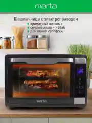 Черный духовой шкаф MARTA MT-EO4292A (65 литров, сенсор+конвекция+шашлычница+вертел)черный жемчуг