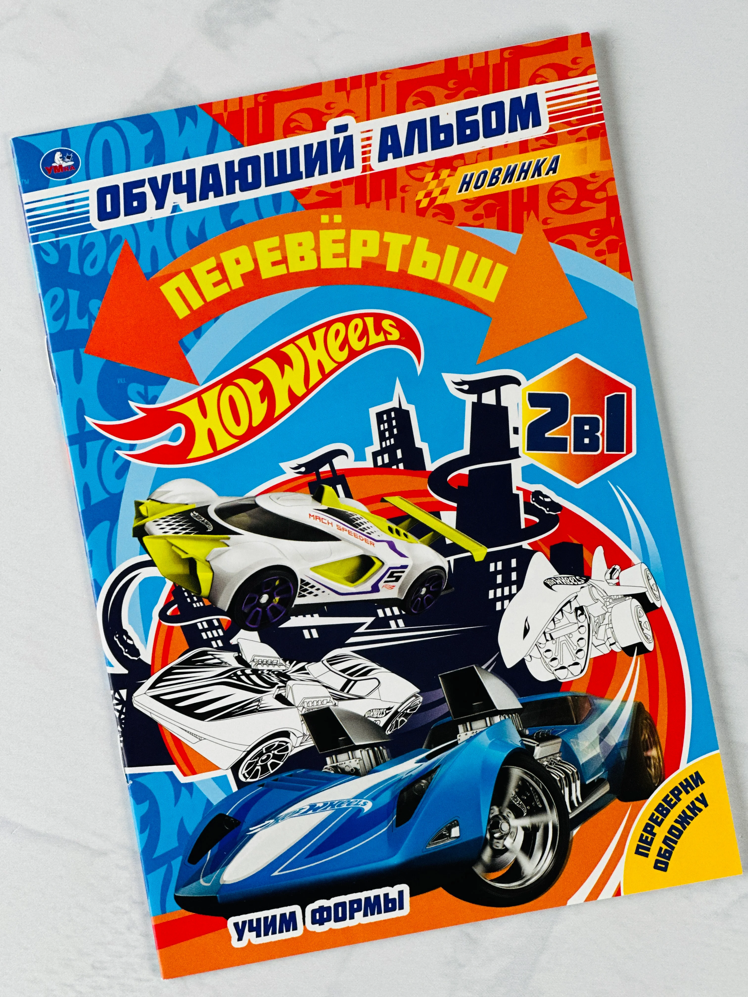 Раскраска для мальчиков Обучающий альбом Хот Вилс Hot Wheels Учим цифры формы игра задания