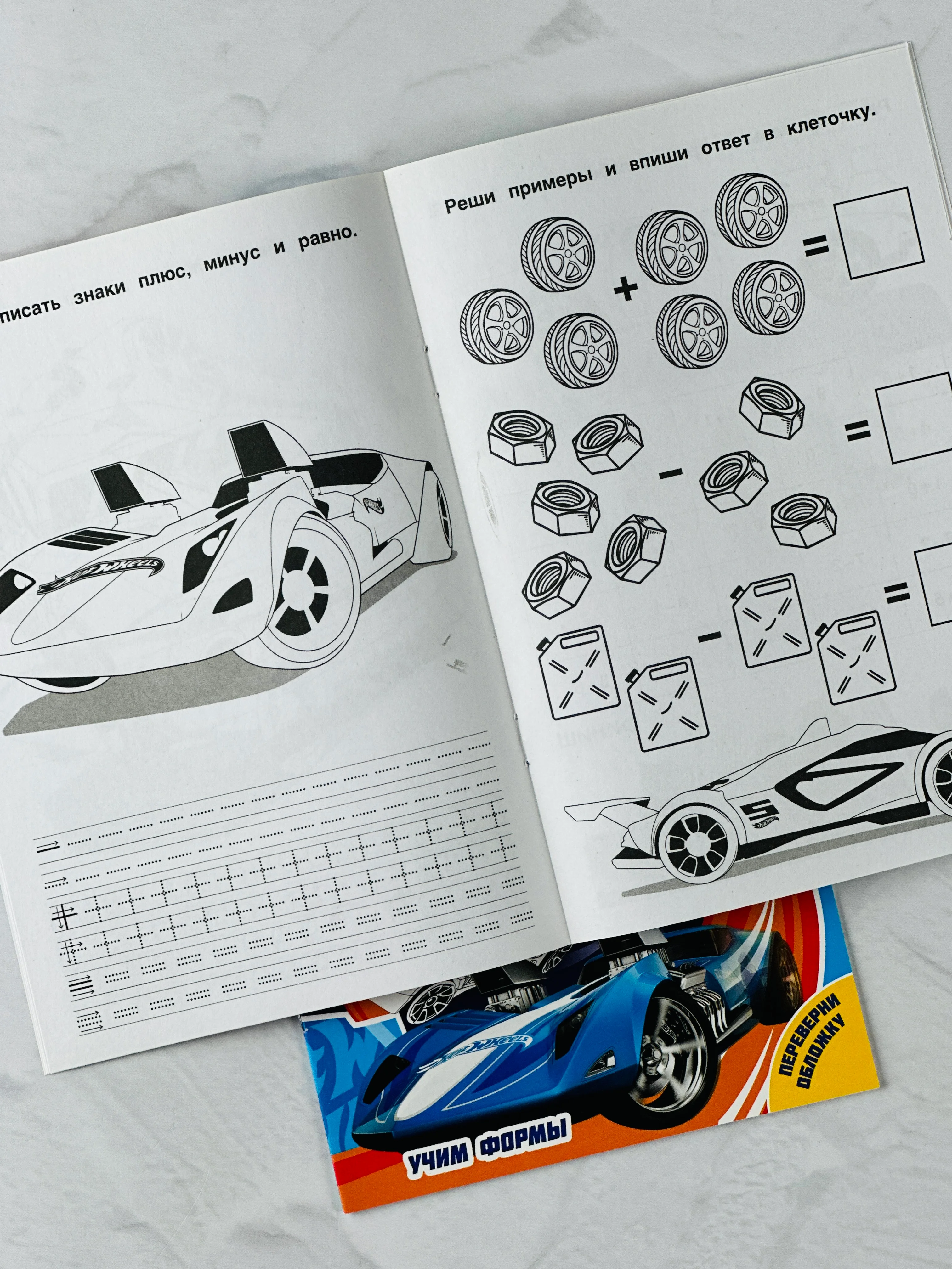Раскраска для мальчиков Обучающий альбом Хот Вилс Hot Wheels Учим цифры формы игра задания