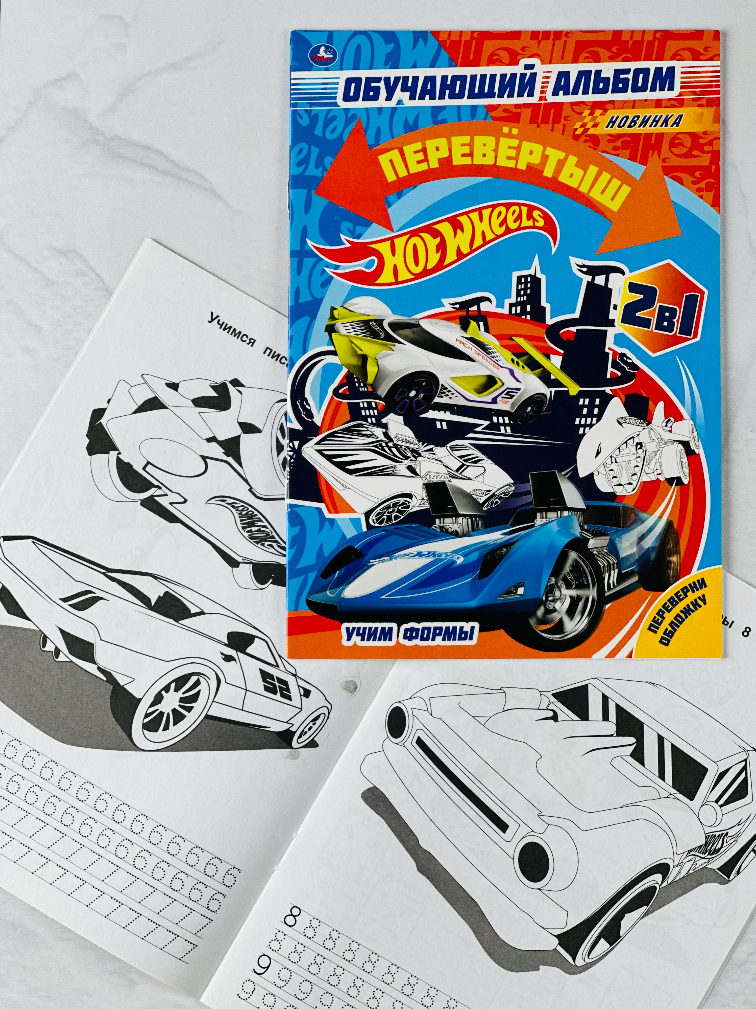 Раскраска для мальчиков Обучающий альбом Хот Вилс Hot Wheels Учим цифры формы игра задания